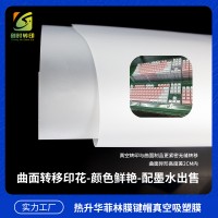 吸塑键帽菲林胶片 吸塑印花键帽菲林胶片 PBT键帽菲林胶片 PBT键帽升华胶片