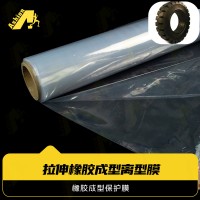 轮胎成型用高温薄膜 橡胶成型保护膜 耐200度橡胶成型离型保护膜
