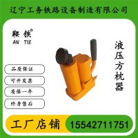 　辽宁鞍铁YFZ-80液压方枕器铁路顶枕木机具使用寿命长