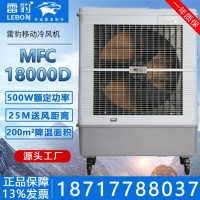 雷豹冷风机公司 MFC18000D水冷空调扇价格