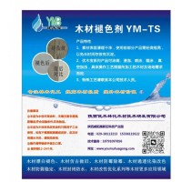 优木宝-环保型木材，木制品褪色剂