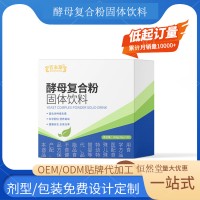 酵母复合粉固体饮料 源头厂OEM贴牌代加工