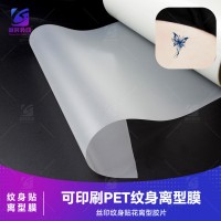 纹身贴彩印胶片 纹身贴印刷胶片 纹身贴纸彩印胶片 冷贴纹身离型PET