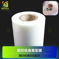 冷转印纹身贴花离型PET 冷转印彩印PET胶片 丝印纹身贴PET胶片