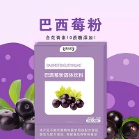 巴西莓粉固体饮料贴牌代加工 源头工厂