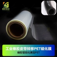 耐200度40分钟橡胶管硫化离型膜 耐210度高温硫化橡胶管离型膜 耐高温200度硫化橡胶管转移膜