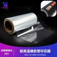 耐200度高温硫化橡胶管印花膜 耐高温200度橡胶管转移花膜 耐200度高温橡胶管热转印膜