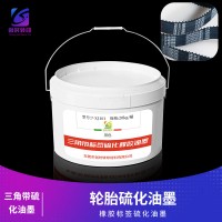 轮胎硫化油墨 三角带硫化油墨 橡胶制品硫化油墨 三角橡胶带硫化油墨