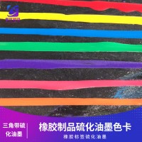 皮带橡胶标签硫化油墨 橡胶印花硫化油墨 橡胶丝印硫化油墨