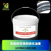 印花橡胶硫化标油墨 丝印再硫化橡胶油墨 转印标签硫化橡胶油墨 轮胎硫化油墨 三角带硫化油墨