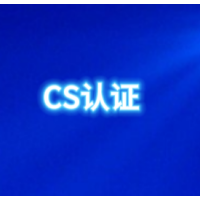 北京CS认证资质信息系统建设和服务能力评估北京CS认证资料费用