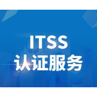 山西ITSS认证要求山西ITSS资质认证办理好处流程周期山西认证机构