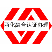 两化融合管理认证机构具体介绍两化融合管理认证证书好处费用