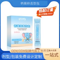 钙镁锌直饮包儿童营养品  源头工厂oem贴牌代加工 支持定制