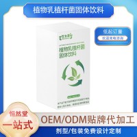 植物乳植杆菌固体饮料OGM贴牌代加工源头工厂