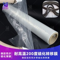 橡胶同步硫化薄膜 耐高温200度硫化橡胶转移膜 耐210度高温橡胶硫化拉伸膜 齿形带硫化离型膜