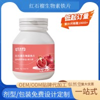 红石榴生物素铁片 OEM贴牌代工源头工厂