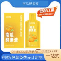 南瓜酵素液 OEM贴牌代加工源头工厂支持定制