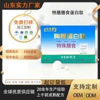 定制 胸腺蛋白肽 特殊膳食营养食品 支持小单 7天打样 来料加工