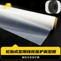 轮胎成型用高温薄膜 橡胶成型保护膜 耐200度橡胶成型离型保护膜