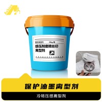 耐刮耐磨离型剂 保护油墨冷转印离型剂 油墨耐刮擦离型剂