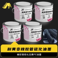 耐黄橡胶硫化油墨 耐高温PE丝印油墨	PE硫化油墨耐180度