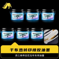 橡胶硫化尼龙布油墨 橡胶硫化帘子布油墨