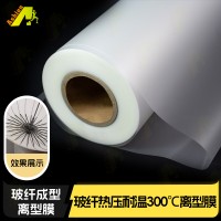 玻纤热压离型保护膜 耐温300度玻纤剥离膜