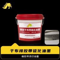 干布橡胶烫印油墨 帘子布橡胶带硫化油墨