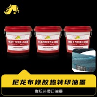 橡胶带烫印油墨 橡胶干布带硫化油墨 干布橡胶带硫化油墨