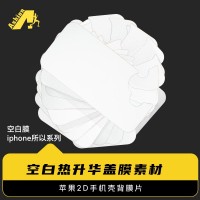 2D热转印空白贴膜素材 2D贴膜热转印盖板背胶膜 亚克力2D手机壳背胶升华片