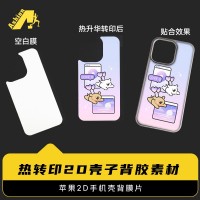 2D热转印空白贴膜素材 2D贴膜热转印盖板背胶膜 亚克力2D手机壳背胶升华片