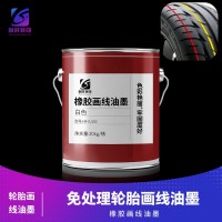 免处理轮胎画线油墨 橡胶画线油墨 免处理橡胶