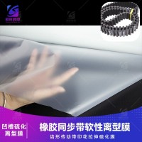多沟传动工业皮带硫化槽内转移膜 橡胶硫化软离型膜 汽车传动带橡胶硫化拉伸膜