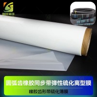 橡胶硫化软离型膜 汽车传动带橡胶硫化拉伸膜 可拉伸齿形橡胶带硫化印花膜 齿型传动带硫化印花膜
