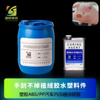手刮不掉植绒胶水适用PP/ABS塑料件 高牢度静电植绒喷胶水用于ABS/PP汽车塑料工件