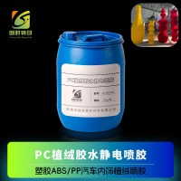 PP/ABS/PC塑料硅胶橡胶静电植绒胶水牢度过百格 .ABS塑胶壳喷涂静电植绒胶水