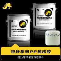 免处理塑料热转移印花胶水 免处理PP/PE热熔胶水