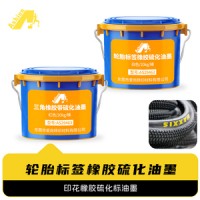 三角橡胶带硫化油墨 皮带橡胶标签硫化油墨 橡胶印花硫化油墨