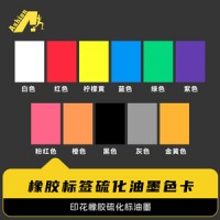 橡胶丝印硫化油墨 丝印橡胶硫化油墨 橡胶硫化印花油墨