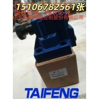 山东泰丰供应DBW10B电磁溢流阀厂家直销