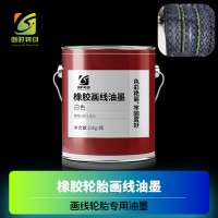 橡胶轮胎画线油墨绿色 蓝色画线橡胶油墨 橙色橡胶轮胎画线油墨
