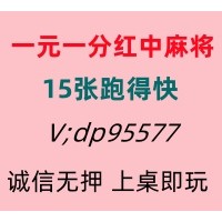 火爆的麻将必看一元一分红中麻将群@2025已更新