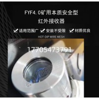 FYS4.0矿用本质安全型红外接收器 生产厂家
