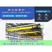 20/5吨欧式起重机运行速度有几种选择