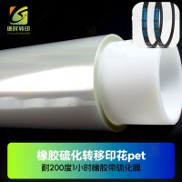 耐高温三角带硫化印花膜 耐210度高温硫化转移印花膜 橡胶硫化转移印花耐高温210度PET
