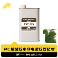 汽车塑料件无味水性植绒喷胶水 手刮不掉植绒胶水适用PP/ABS塑料件