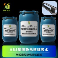 ABS塑胶橡胶静电植绒喷胶	塑料ABS/PP静电植绒胶水
