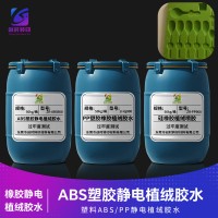 橡胶植绒喷涂胶水 橡胶植绒喷胶 静电植绒橡胶胶水