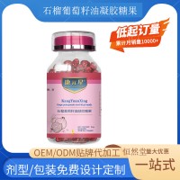 石榴葡萄籽油凝胶糖果 oem贴牌代加工源头工厂